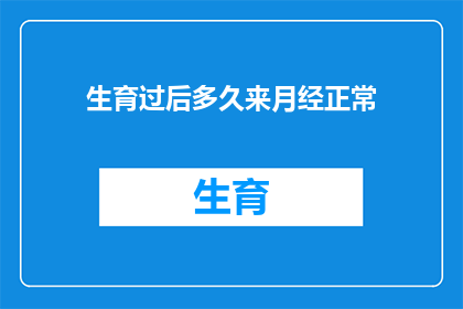 生育过后多久来月经正常