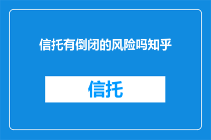 信托有倒闭的风险吗知乎