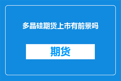 多晶硅期货上市有前景吗