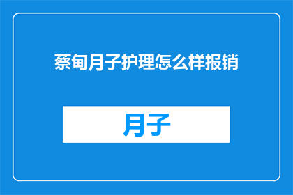 蔡甸月子护理怎么样报销