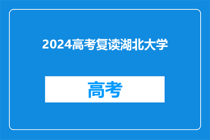 2024高考复读湖北大学