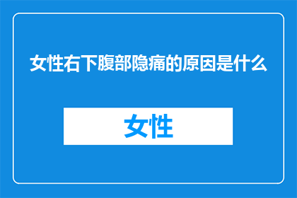 女性右下腹部隐痛的原因是什么