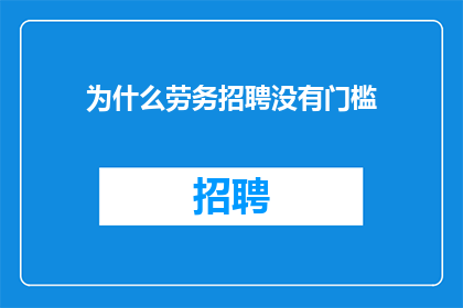 为什么劳务招聘没有门槛