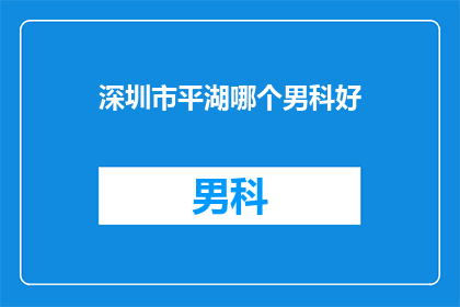 深圳市平湖哪个男科好