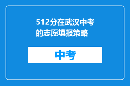 512分在武汉中考的志愿填报策略