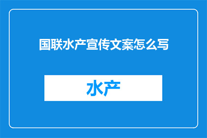 国联水产宣传文案怎么写
