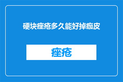 硬块痤疮多久能好掉痂皮