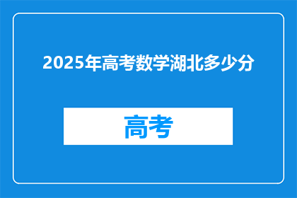 2025年高考数学湖北多少分