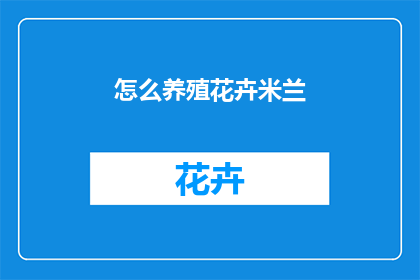 怎么养殖花卉米兰