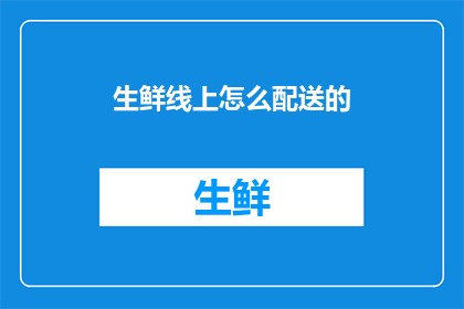 生鲜线上怎么配送的