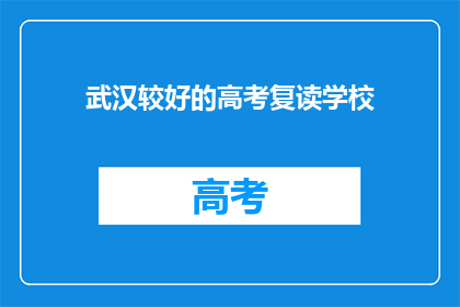 武汉较好的高考复读学校