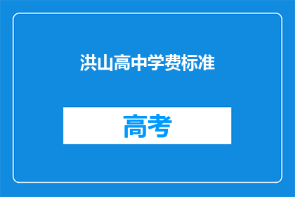 洪山高中学费标准