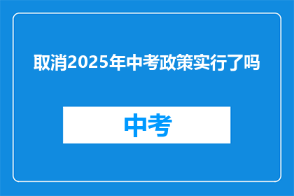 取消2025年中考政策实行了吗