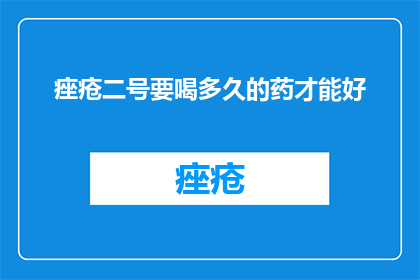 痤疮二号要喝多久的药才能好