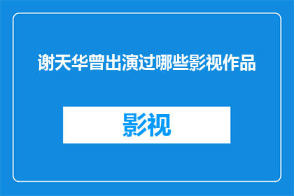 谢天华曾出演过哪些影视作品