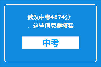 武汉中考4874分，这些信息要核实