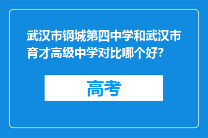 武汉市钢城第四中学和武汉市育才高级中学对比哪个好？
