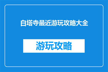 白塔寺最近游玩攻略大全