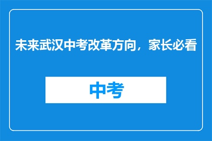 未来武汉中考改革方向，家长必看