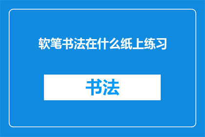 软笔书法在什么纸上练习