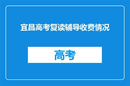 宜昌高考复读辅导收费情况