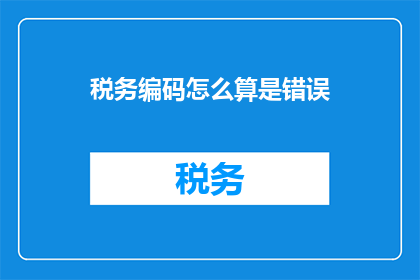 税务编码怎么算是错误