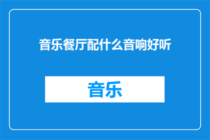 音乐餐厅配什么音响好听