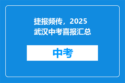 捷报频传，2025武汉中考喜报汇总