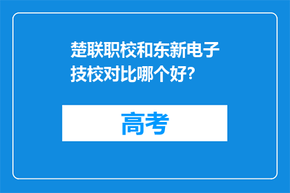 楚联职校和东新电子技校对比哪个好？