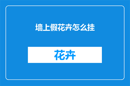 墙上假花卉怎么挂