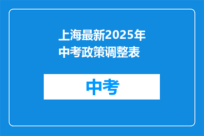 上海最新2025年中考政策调整表
