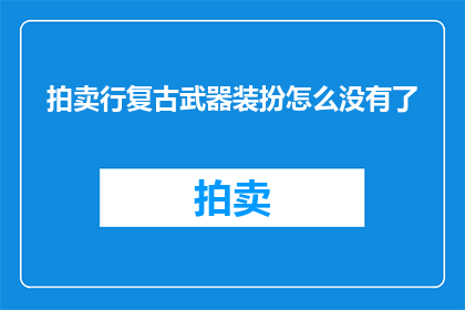 拍卖行复古武器装扮怎么没有了