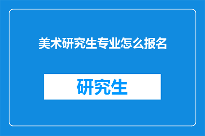 美术研究生专业怎么报名