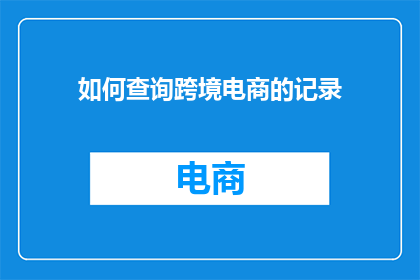 如何查询跨境电商的记录