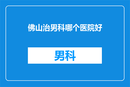 佛山治男科哪个医院好