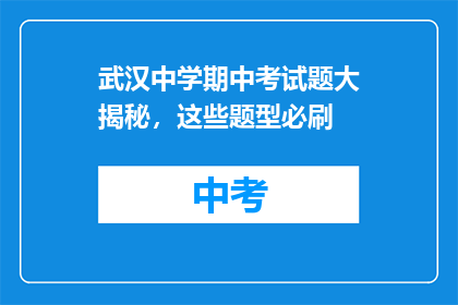 武汉中学期中考试题大揭秘，这些题型必刷