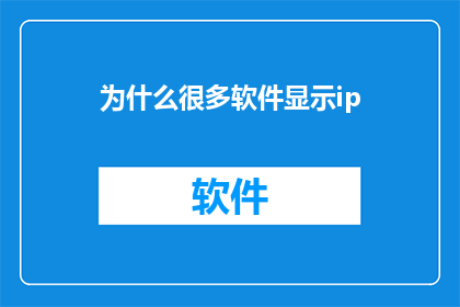 为什么很多软件显示ip