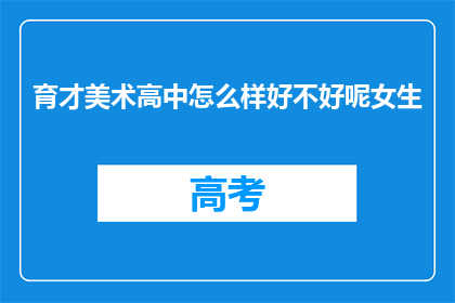 育才美术高中怎么样好不好呢女生