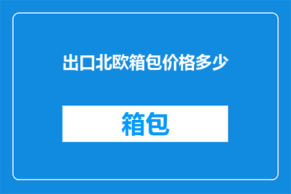 出口北欧箱包价格多少