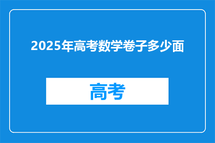 2025年高考数学卷子多少面