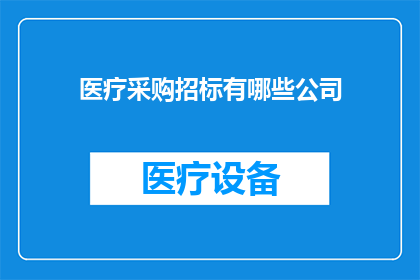 医疗采购招标有哪些公司