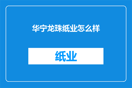 华宁龙珠纸业怎么样