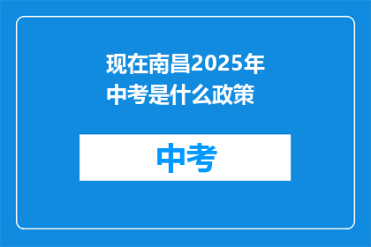现在南昌2025年中考是什么政策