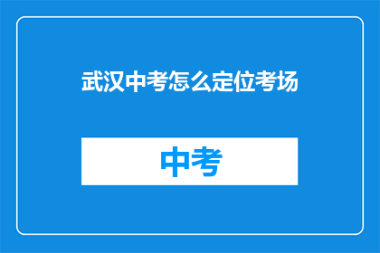 武汉中考怎么定位考场