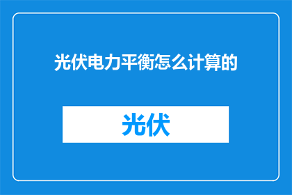 光伏电力平衡怎么计算的