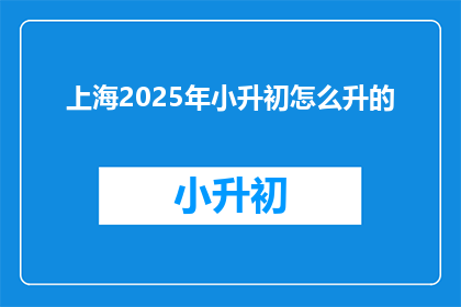 上海2025年小升初怎么升的