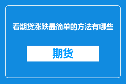 看期货涨跌最简单的方法有哪些