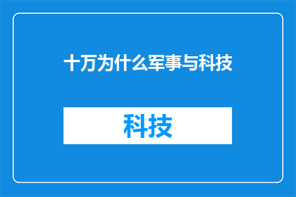 十万为什么军事与科技