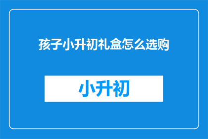 孩子小升初礼盒怎么选购
