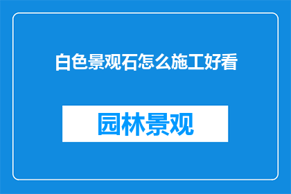 白色景观石怎么施工好看